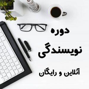 آموزش رایگان نویسندگی دوره آموزش رایگان نویسندگی
